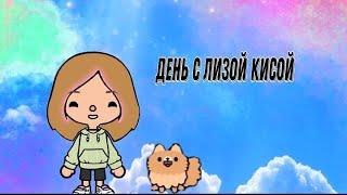 Мой день ,тока бока//Лиза Киса\\