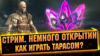 Первый стрим с Тарасом, немного открытий - Raid: Shadow legends