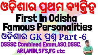 Odisha GK Part-6|First Famous Personalities Of Odisha|General Awareness|ASO, Combined Exam,AMIN,ARI