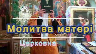 Церковна пісня: "Молитва матері"