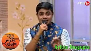 গুড মর্নিং আকাশ | Birthday Special Manna Dey | Aritra Dasgupta | Bengali Musical Show | Aakash Aath
