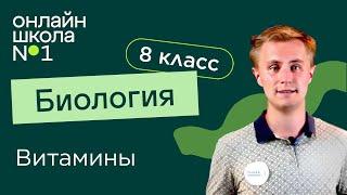 Витамины и их роль в организме. Видеоурок 22. Биология 8 класс