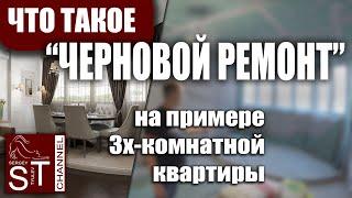 Сериал: Ремонт трехкомнатной квартиры. Часть 1 - черновой ремонт