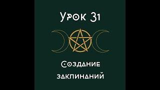 Урок 31. Создание заклинаний. |школа викка