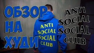 Распаковка оригинального Anti Social Social Club №1