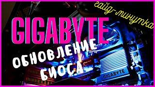 Как обновить БИОС. Обновление bios на материнской плате GIGABYTE B450M S2H. Прошить биос с флэшки.