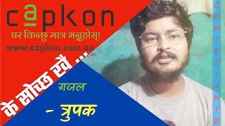 Trupak त्रुपक || Ke Sochchha Khai के सोच्छ खै || CAPKON RACHANABACHAN, ASAR || Ghazal