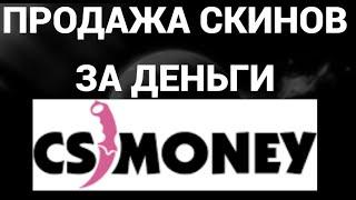 Как продать скины за реальные деньги в кс мани ( CS MONEY )