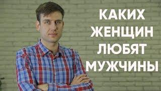 Каких женщин любят мужчины | Психология отношений