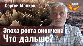 Мир в процессе фазового перехода. Сценарии будущего "не по Швабу" - Сергей Малков