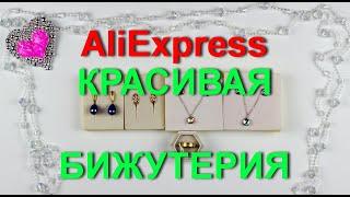 Качественная и красивая бюджетная бижутерия с AliExpress.