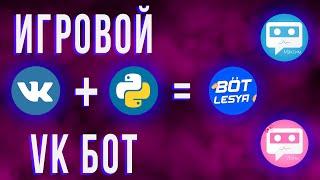 Игровой ВК БОТ на Python #1