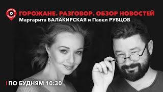 Горожане.Разговор / День рождения Екб,  Лолита, отказ от разводов ради детей, Ильтяков и «рожалка»