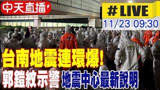 【中天直播#LIVE】台南地震連環爆! 郭鎧紋示警 地震中心最新說明 20241123 @中天新聞CtiNews