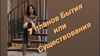 7 планов бытия# 7 планов существования#