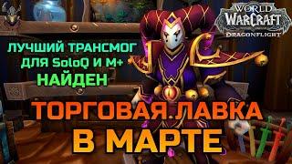 ТОРГОВАЯ ЛАВКА В МАРТЕ / WoW Dragonflight 10.0.5