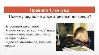 Правило 10 секунд.  Почему видео не досматривают до конца?  Фрагмент мастер класса для БМ Саратов