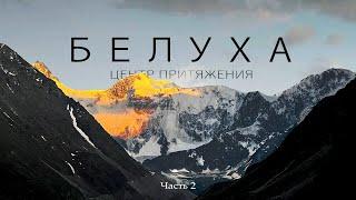 Белуха: центр притяжения / Часть 2 / Штурм перевала Ярлу-Боч 1А и Аккемское озеро