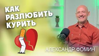 Как разлюбить курить?