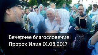 Пророк Илия. вечернее благословение. 01.08.2017.  Отец Власий