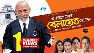 Advocate Belayet Hossain | ATM Shamsujjama | Shagota | Hasan Jahangir | Shibli | Bangla Comedy Natok