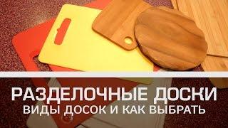 Разделочные доски: виды досок и как выбрать [Мужская кулинария]