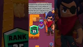 какого бойца легче всего апнуть на 25-30 ранг #shorts #brawlstars #бравлстарс