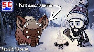 Как выследить коалослона в игре Don't Starve