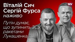 Путін думає, що зупинить ЗСУ ракетами Лукашенка – Сергій Фурса наживо