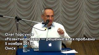 Олег Торсунов - «Развитие разума — решение всех проблем». [5 ноября 2015, Омск]