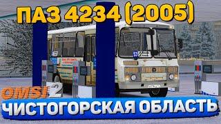 ЧИСТОГОРСКАЯ ОБЛАСТЬ МАРШРУТ №53 НА ПАЗ 4234 2005 В OMSI 2