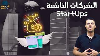 ما هي "الشركات الناشئة"، وكيف تبدأ مشروع تجاري ناشئ؟