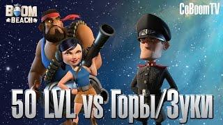 Boom Beach - Прохождение Штаба Хаммермана 50 уровня / Hammerman's hq 50 against zooka and heavy