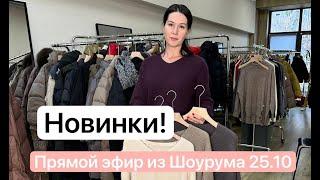 Новинки пришли! Прямой эфир из шоурума  8 964 946-60-44 ️наш телеграм @ettoplus