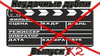 Неудачные дубли канала Алексей Скок, выпуск 2