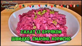 САЛАТ ІЗ БУРЯКОМ, ЯКИЙ ПІДКОРИТЬ КОЖНОГО! ПРОСТА І СМАЧНА ІДЕЯ ЗА 5 ХВИЛИН.