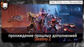 Унижения и отчаяния в Destiny 2