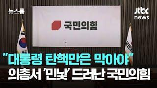 "대통령 탄핵만은 막아야"…의총서 '민낯' 드러난 국민의힘 / JTBC 뉴스룸