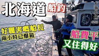 凌晨4點鐘出發，兩小時已爆箱┃夏天北海道海釣  船費平又住得好┃漁獲自己炮製剌身鹽燒汁煮烤焗樣樣齊┃ 大漁小魚#283┃ 中文字幕