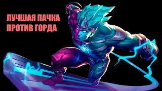 Битва Судьбы | Горд