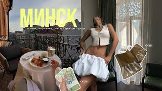 уехала одна в Беларусь | Минск, шопинг, Zara, Zalkind Hotel