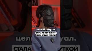 КАК ПОПАДАЮТ В ПРОСТИТУЦИЮ? #откровения #зависимость #интервью #проститутка