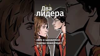 Почему Гермиона выбрала Рона, а не Гарри? #shorts