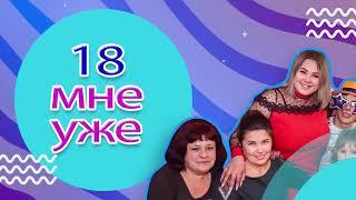 18 мені вже! Особливе День Народження. Ювілей. Фотограф. Відеограф