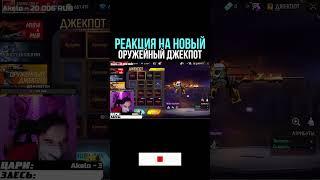  РЕАКЦИЯ на ЗОЛОТОЙ ОРУЖЕЙНЫЙ ДЖЕКПОТ ФРИ ФАЕР  Выбил Джекпот ФриФаер - Free Fire