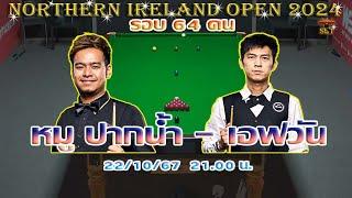 สด หมู ปากน้ำ นพพล แสงคำ vs เอฟวัน เทพไชยา อุ่นหนู รายการ Northern Ireland Open 2024 รอบ 64 คน