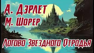 Август Дэрлет, Марк Шорер - Логово Звёздного Отродья. Аудиокнига. Рассказ. Мистика. Приключения