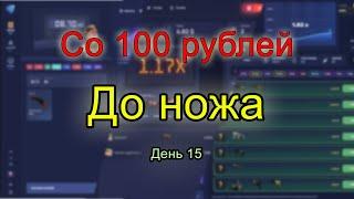 СО 100 РУБЛЕЙ ДО НОЖА|| 15 ДЕНЬ - ПОДНЯЛ - ПРОВЕРЯЙ|| CSGOLORE|| CSGOFAIL||CSGORUN