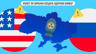 Может ли Украина создать ядерную бомбу?