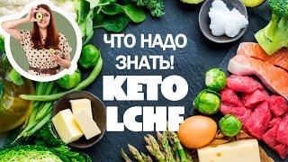 Вся Правда О КЕТО и LCHF! Разбор Самых Частых Вопросов! Все Что Надо Знать Новичку!